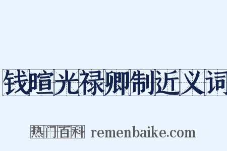钱暄光禄卿制近义词是什么意思的图片